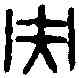 央,宋未央印 ,書法字典